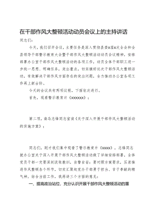 在干部作风大整顿活动动员会议上的主持讲话.docx