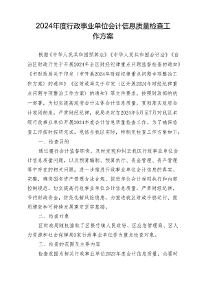 2024年度行政事业单位会计信息质量检查工作方案.docx