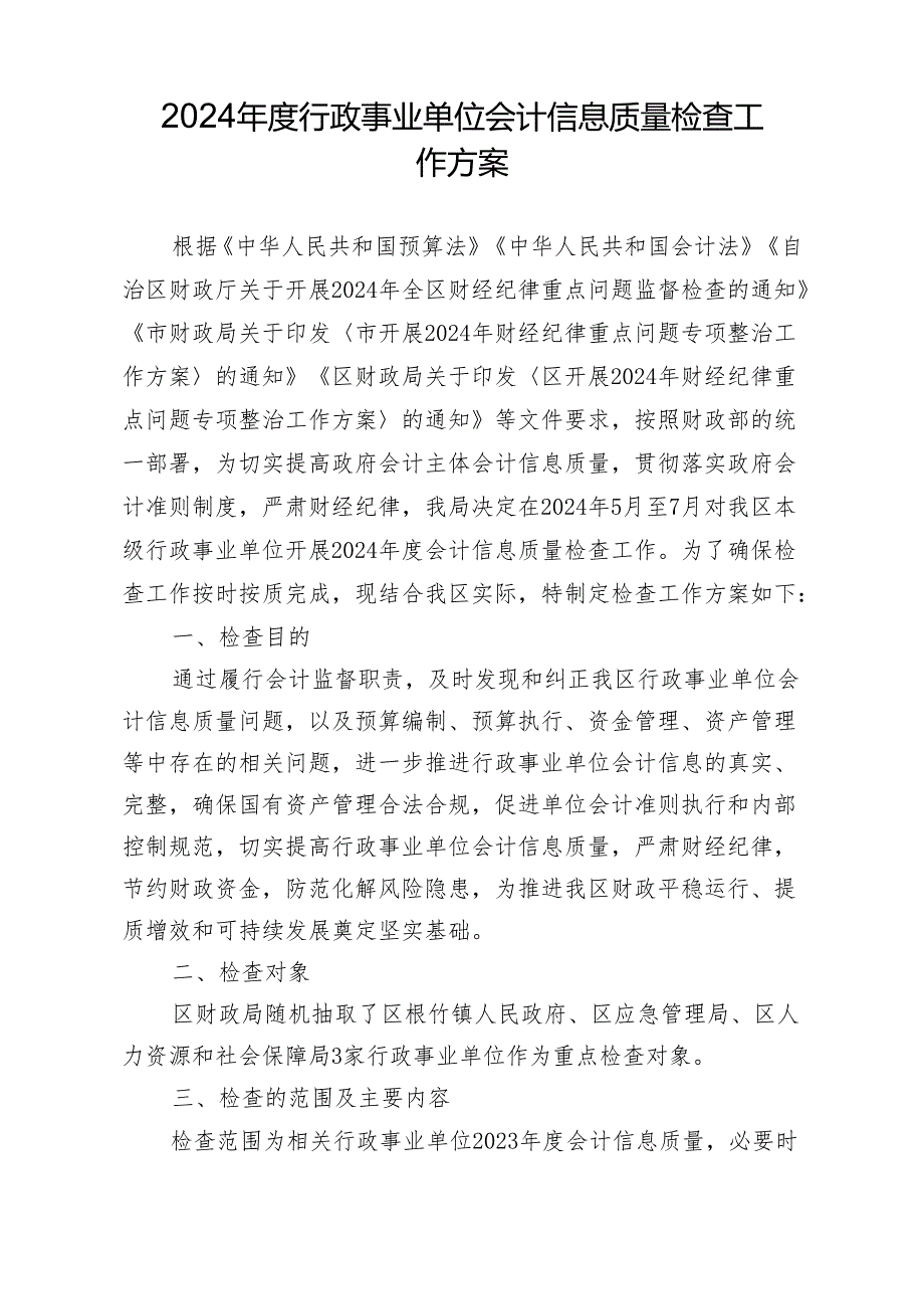 2024年度行政事业单位会计信息质量检查工作方案.docx_第1页