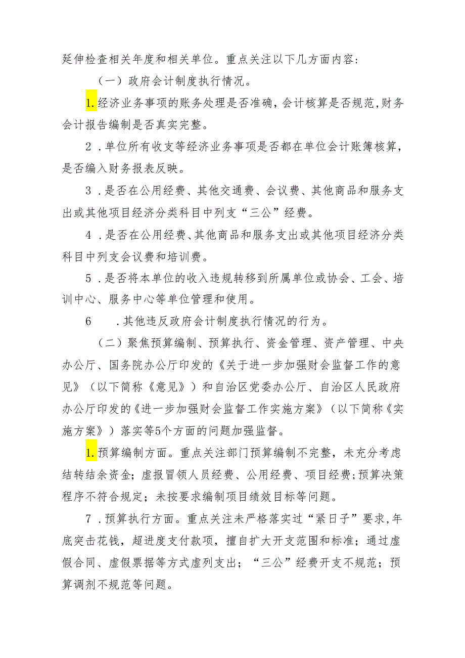 2024年度行政事业单位会计信息质量检查工作方案.docx_第2页