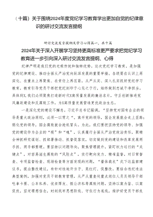 （十篇）关于围绕2024年度党纪学习教育学出更加自觉的纪律意识的研讨交流发言提纲.docx