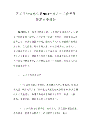 区工业和信息化局2023年度人才工作开展情况自查报告.docx