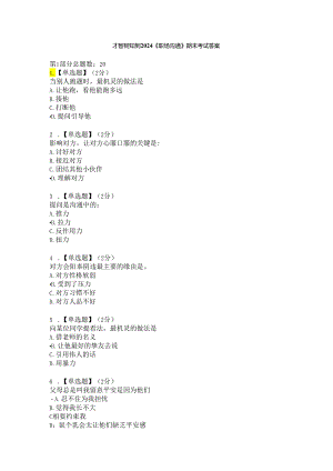 智慧树知到《职场沟通》2024期末考试答案.docx