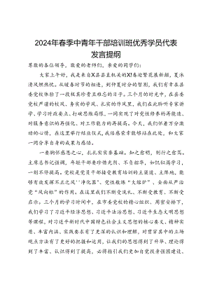 2024年春季中青年干部培训班优秀学员代表发言提纲.docx