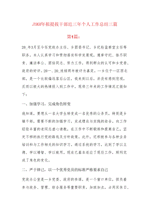 20xx年拟提拔干部近三年个人工作总结三篇.docx