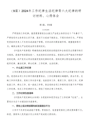 （9篇）2024年工作纪律生活纪律等六大纪律的研讨材料、心得体会.docx
