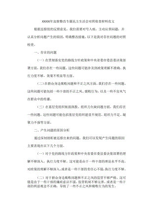 XXXX年巡察整改专题民主生活会对照检查材料范文.docx
