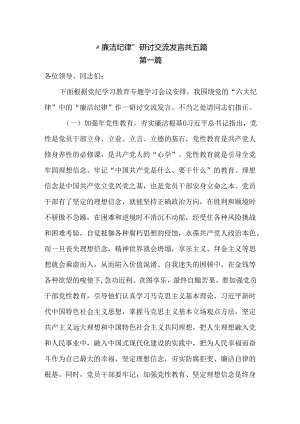 2024“廉洁纪律”研讨交流发言共五篇.docx
