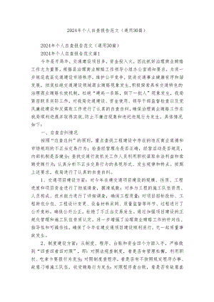2024年个人自查报告范文（通用30篇）.docx