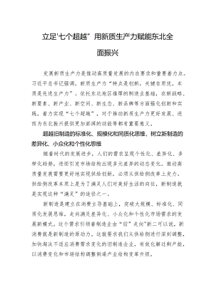 立足“七个超越”+用新质生产力赋能东北全面振兴.docx