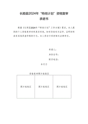 长顺县2024年“特岗计划”资格复审承诺书.docx