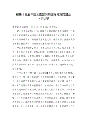 在第十三届中国云南普洱茶国际博览交易会上的讲话.docx