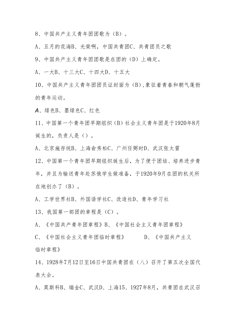 2024年入团积极分子考试题库.docx_第3页