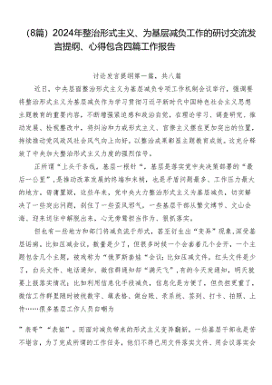 （8篇）2024年整治形式主义、为基层减负工作的研讨交流发言提纲、心得包含四篇工作报告.docx