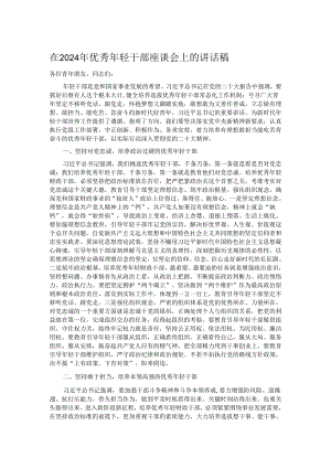 在2024年优秀年轻干部座谈会上的讲话稿.docx