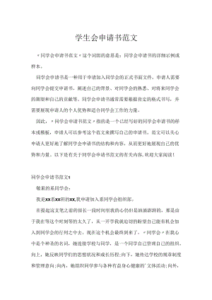 学生会申请书范文.docx