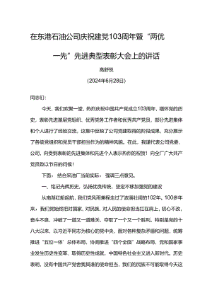 党委书记在东港石油公司庆祝建党103周年暨“两优一先”先进典型表彰大会上的讲话.docx