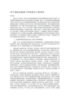在干部队伍建设工作座谈会上的讲话.docx