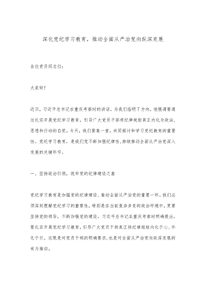 深化党纪学习教育推动全面从严治党向纵深发展.docx