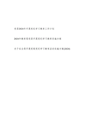 关于2024年在全局开展“学纪知纪明纪守纪”党纪学习教育活动实施方案工作计划共3篇.docx