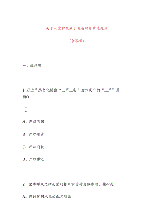关于入党积极分子发展对象精选题库（含答案）.docx