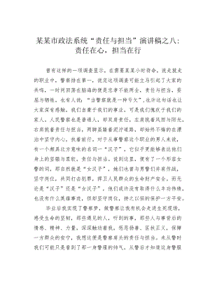 某某市政法系统“责任与担当”演讲稿之八：责任在心担当在行.docx