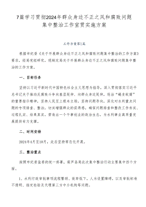 7篇学习贯彻2024年群众身边不正之风和腐败问题集中整治工作宣贯实施方案.docx
