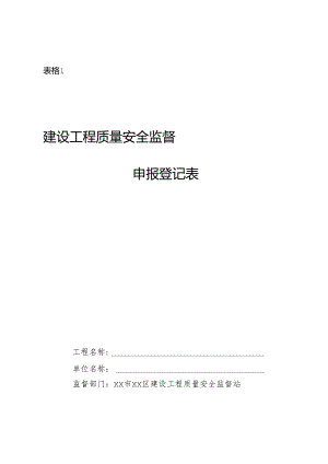 建设工程质量安全监督申报登记表（表样）.docx