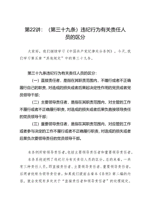 党纪学习教育∣02逐条逐句学《条例》第22讲：（第三十九条）违纪行为有关责任人员的区分.docx