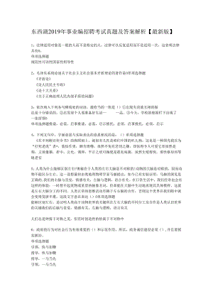 东西湖2019年事业编招聘考试真题及答案解析【最新版】.docx