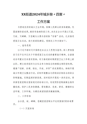 XX街道2024年城乡除“四害”工作方案.docx