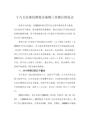 十八大以来纪律处分条例三次修订的亮点.docx