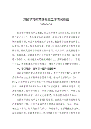 党纪学习教育∣10经验总结：20240424党纪学习教育读书班工作情况总结.docx