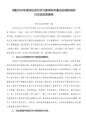9篇2024年度深化党纪学习教育筑牢廉洁自律防线研讨交流发言提纲.docx
