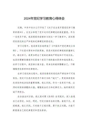 2024年党纪学习教育学习感悟16篇.docx