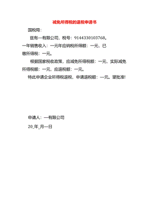 减免所得税的退税申请书.docx