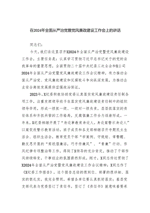 在2024年全面从严治党暨党风廉政建设工作会上的讲话（共五篇）.docx