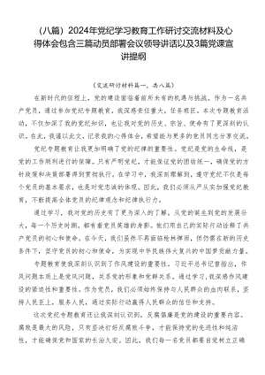 （八篇）2024年党纪学习教育工作研讨交流材料及心得体会包含三篇动员部署会议领导讲话以及3篇党课宣讲提纲.docx