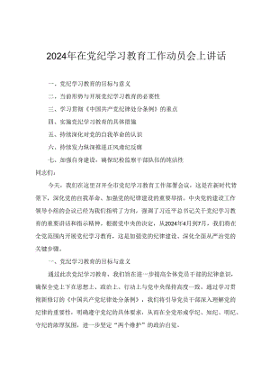 2024年5月在党纪学习教育工作动员会上讲话材料4篇.docx