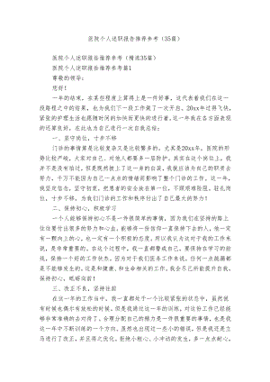 医院个人述职报告推荐参考（35篇）.docx