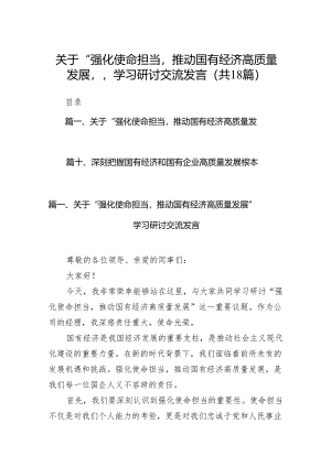 关于“强化使命担当推动国有经济高质量发展”学习研讨交流发言范文18篇（详细版）.docx