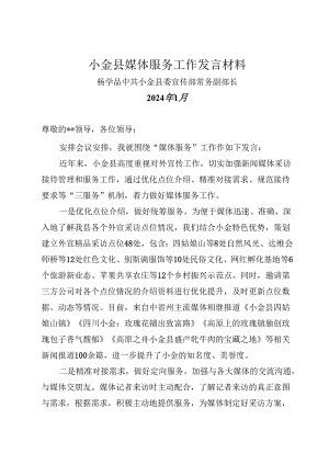 县媒体服务工作发言材料（2024）.docx