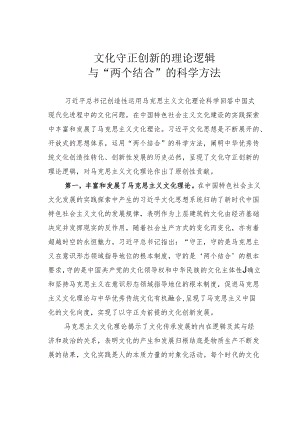 文化守正创新的理论逻辑与“两个结合”的科学方法.docx