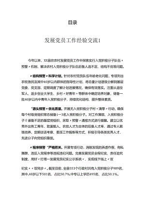 发展党员工作经验交流汇编.docx