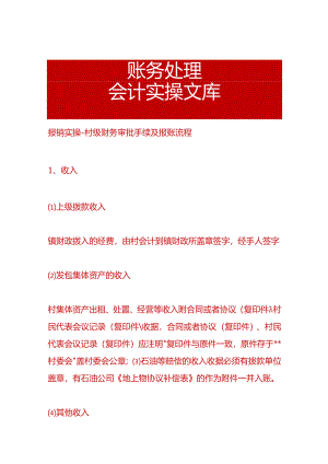 报销实操-村级财务审批手续及报账流程.docx