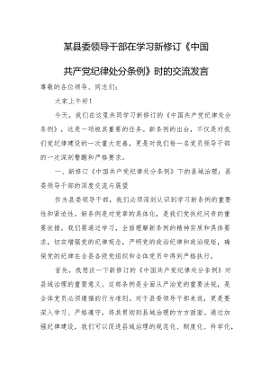 某县委领导干部在学习新修订《中国共产党纪律处分条例》时的交流发言.docx