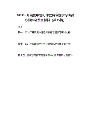 （15篇）2024年开展集中性纪律教育专题学习研讨心得体会发言材料范文精选.docx