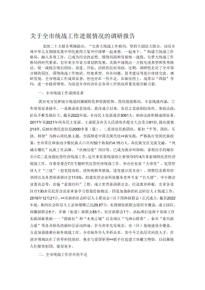 关于全市统战工作进展情况的调研报告.docx