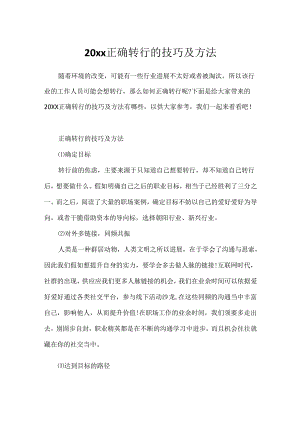 20xx正确转行的技巧及方法.docx