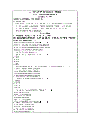 201604马克思主义基本原理概论03709.docx